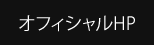 オフィシャルHP