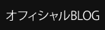 オフィシャルBLOG