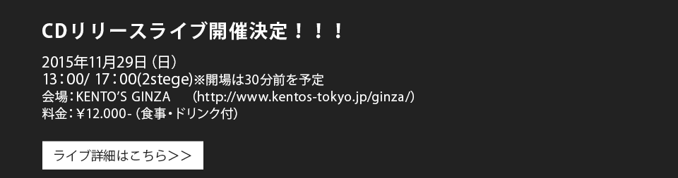 CDリリースライブ開催決定！2015年11月29日（日）13：00～ & 17：00～　詳細はこちら